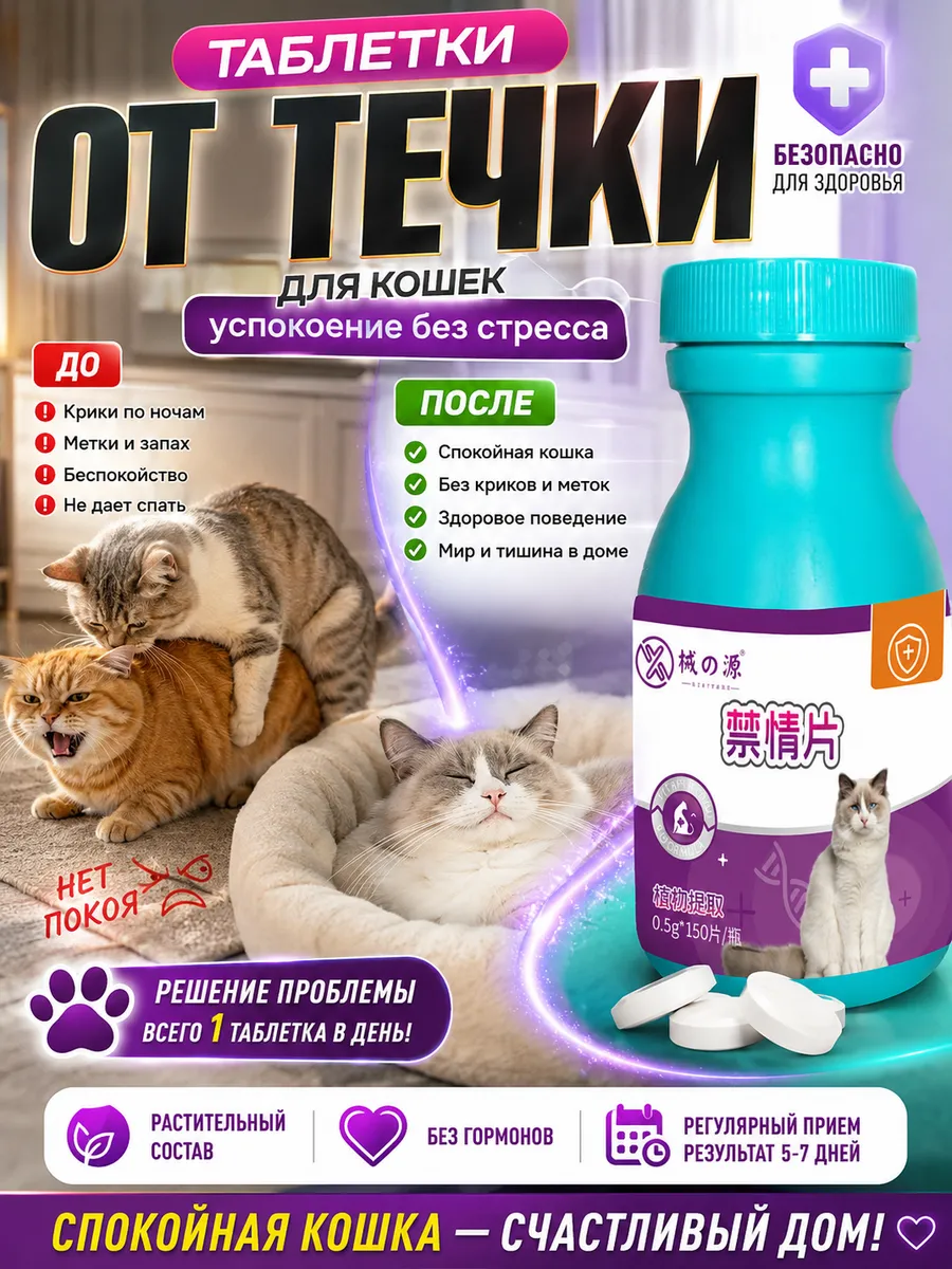 антисекс таблетки для кошек от течки успокоительное