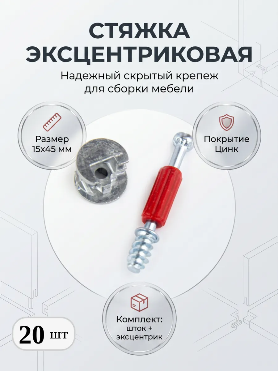 Стяжка эксцентриковая мебельная, эксцентрик, шток (Минификс)