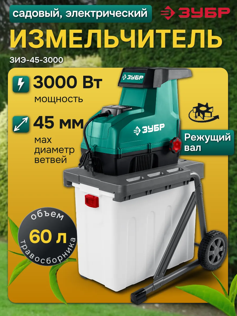 Измельчитель садовый для веток электрический 3000 вт