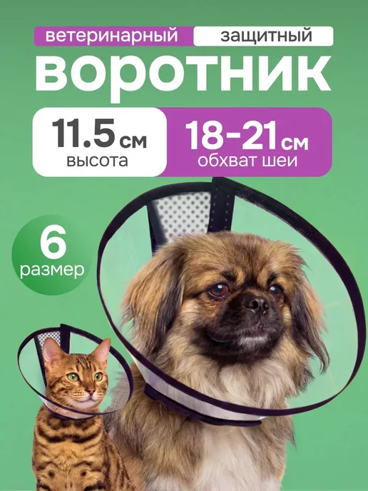 Защитный воротник ветеринарный для кошек и собак, высота см, вариант