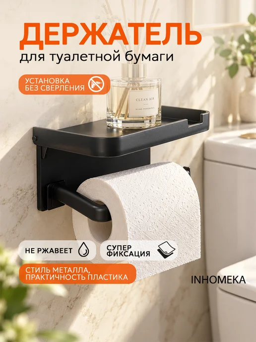 INHOMEKA Держатель для туалетной бумаги без сверления пластиковый, вариант