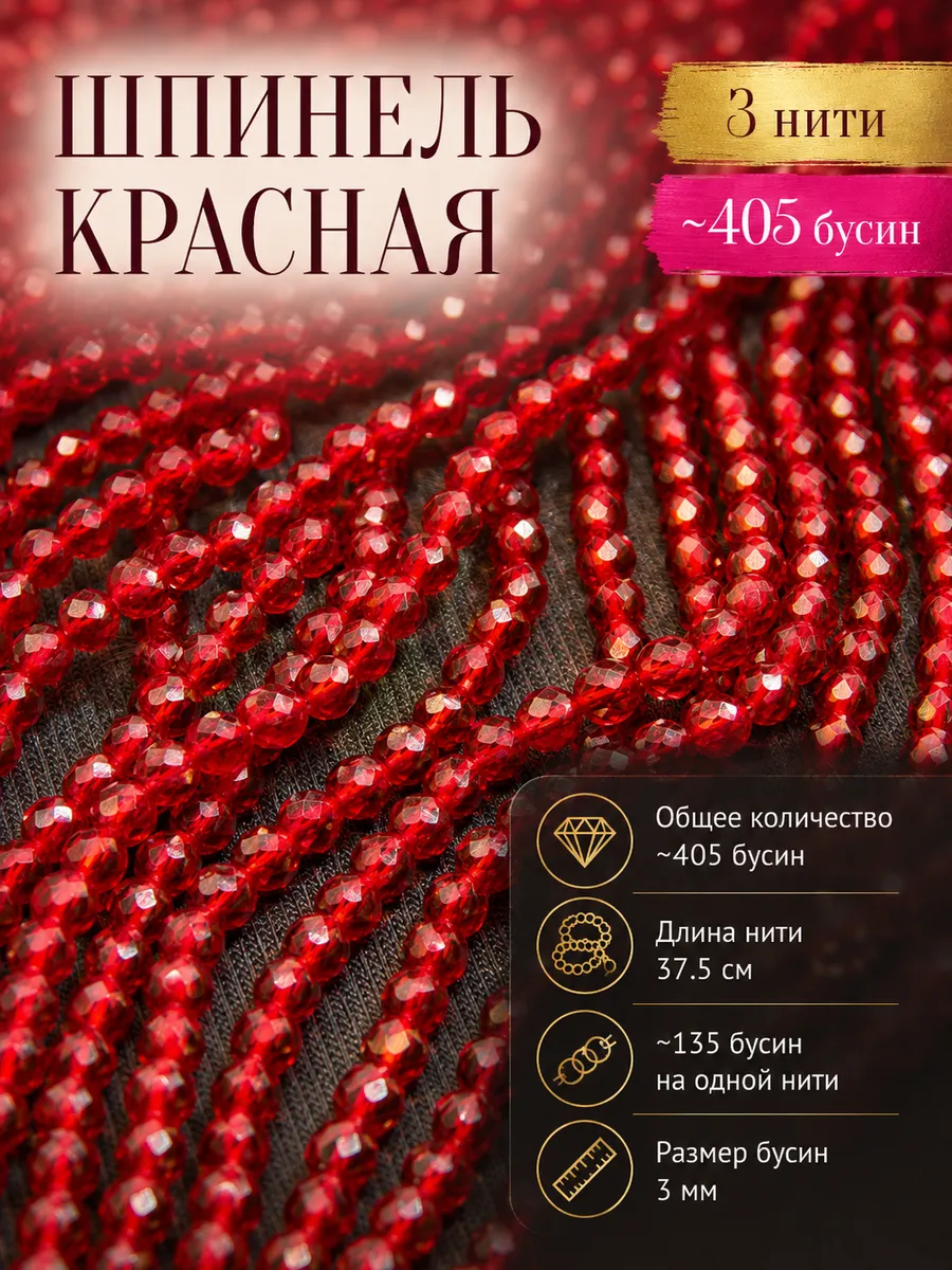 Шпинель бусины красные 3 мм