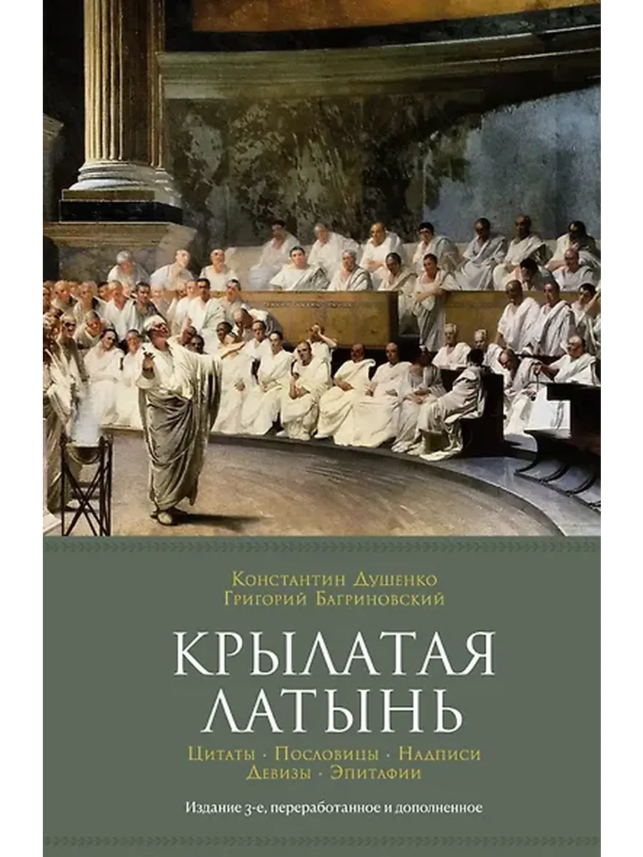 Крылатая латынь. Цитаты. Пословицы. Надписи. Девизы. Эпитафи