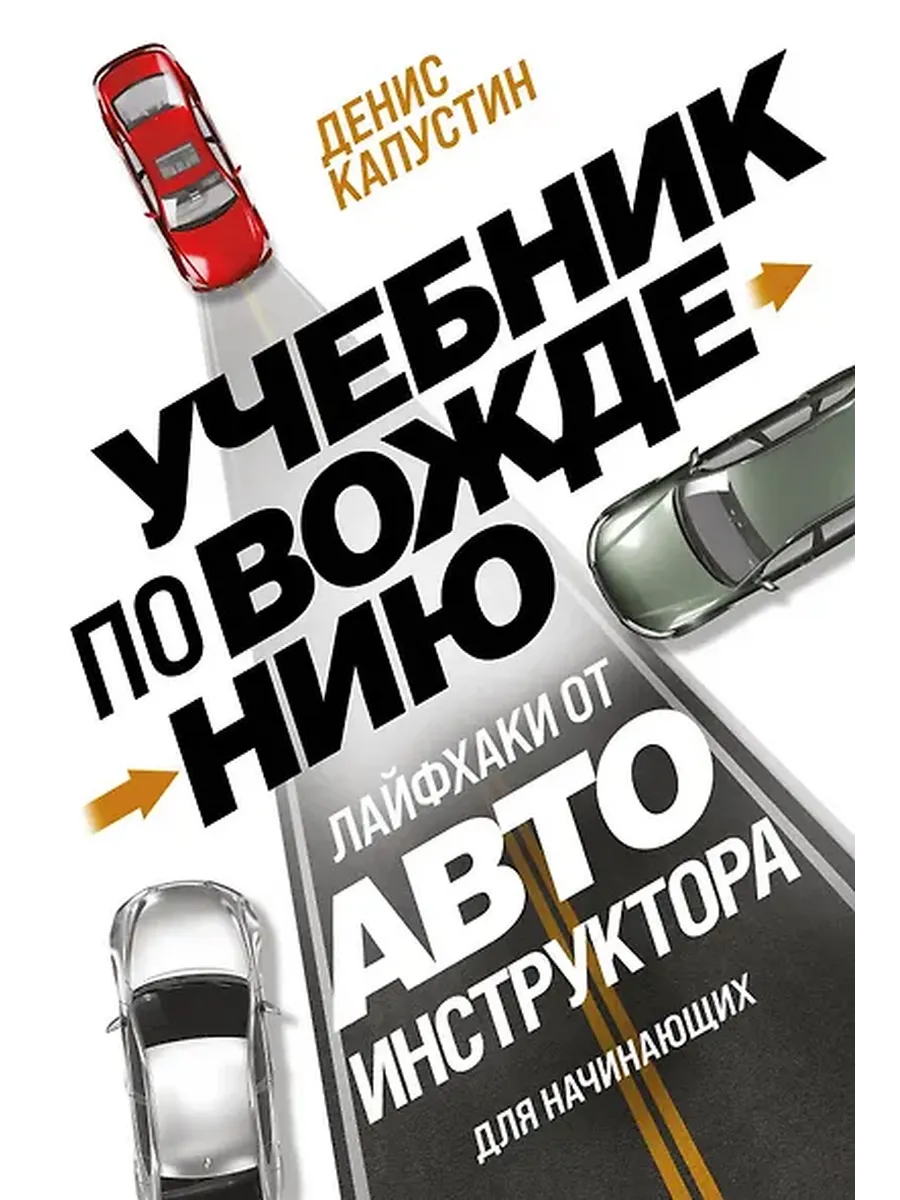 Учебник по вождению для начинающих. Лайфхаки от автоинструкт