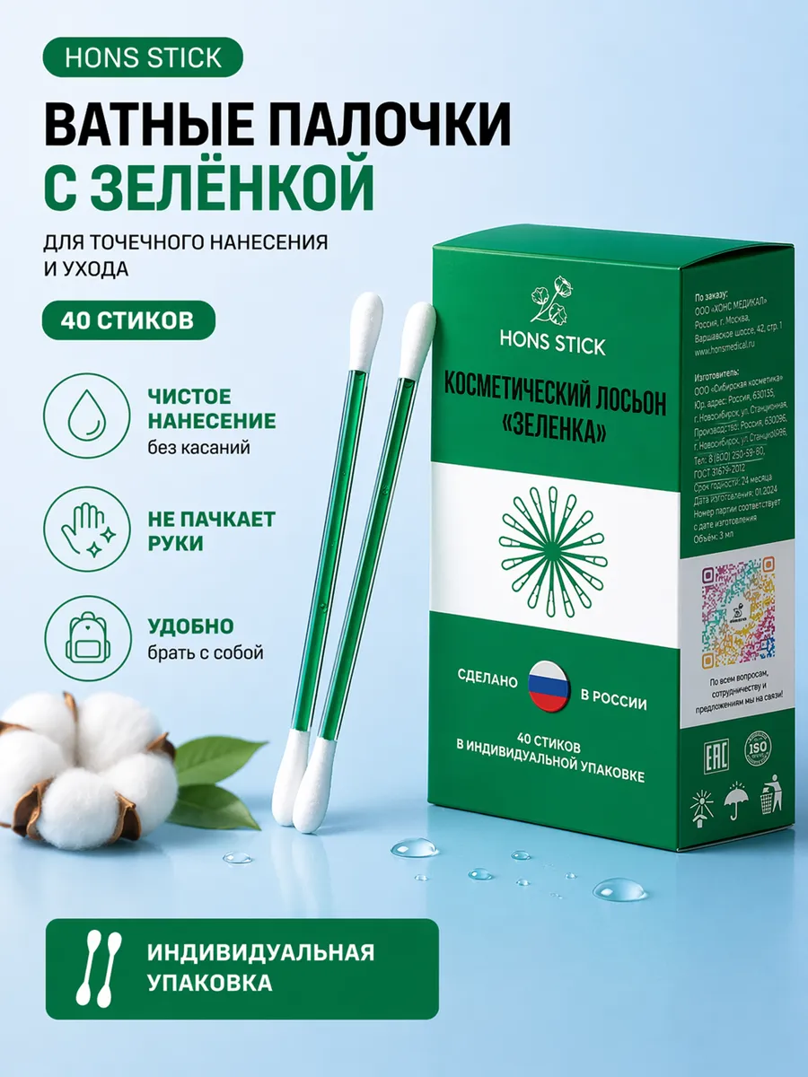 Ватные палочки с зелёнкой 40 стиков