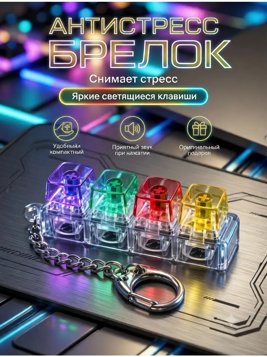 Антистресс клавиатура брелок кейкап