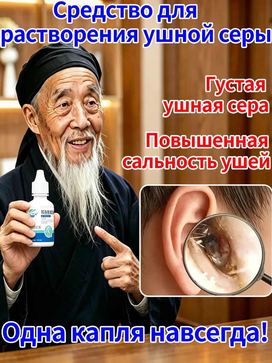 Ушные капли для удаления серных пробок и восстановления слуха