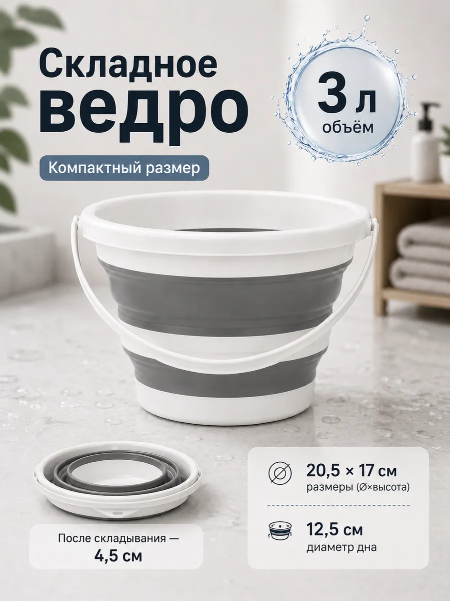 складное ведро 3 л для уборки
