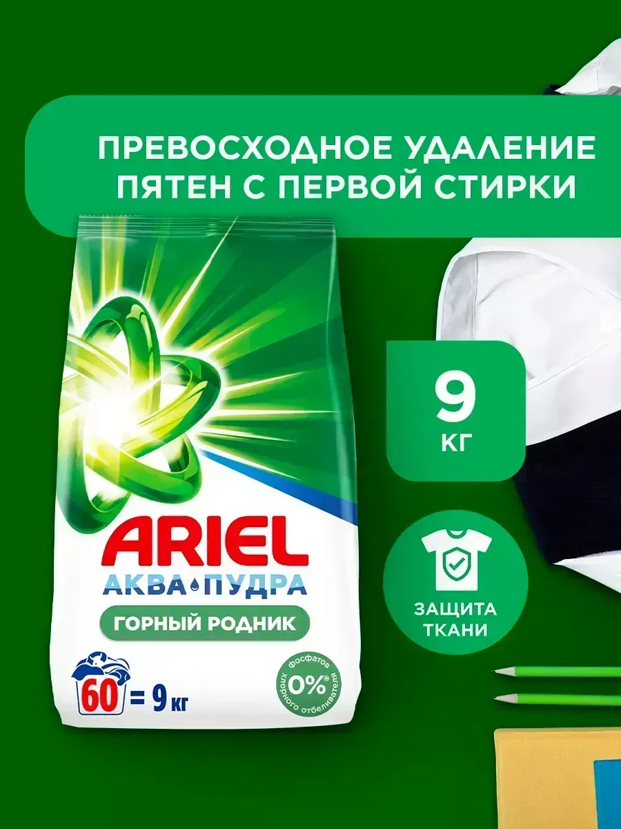 Порошок стиральный автомат 9 кг Ariel Горный родник