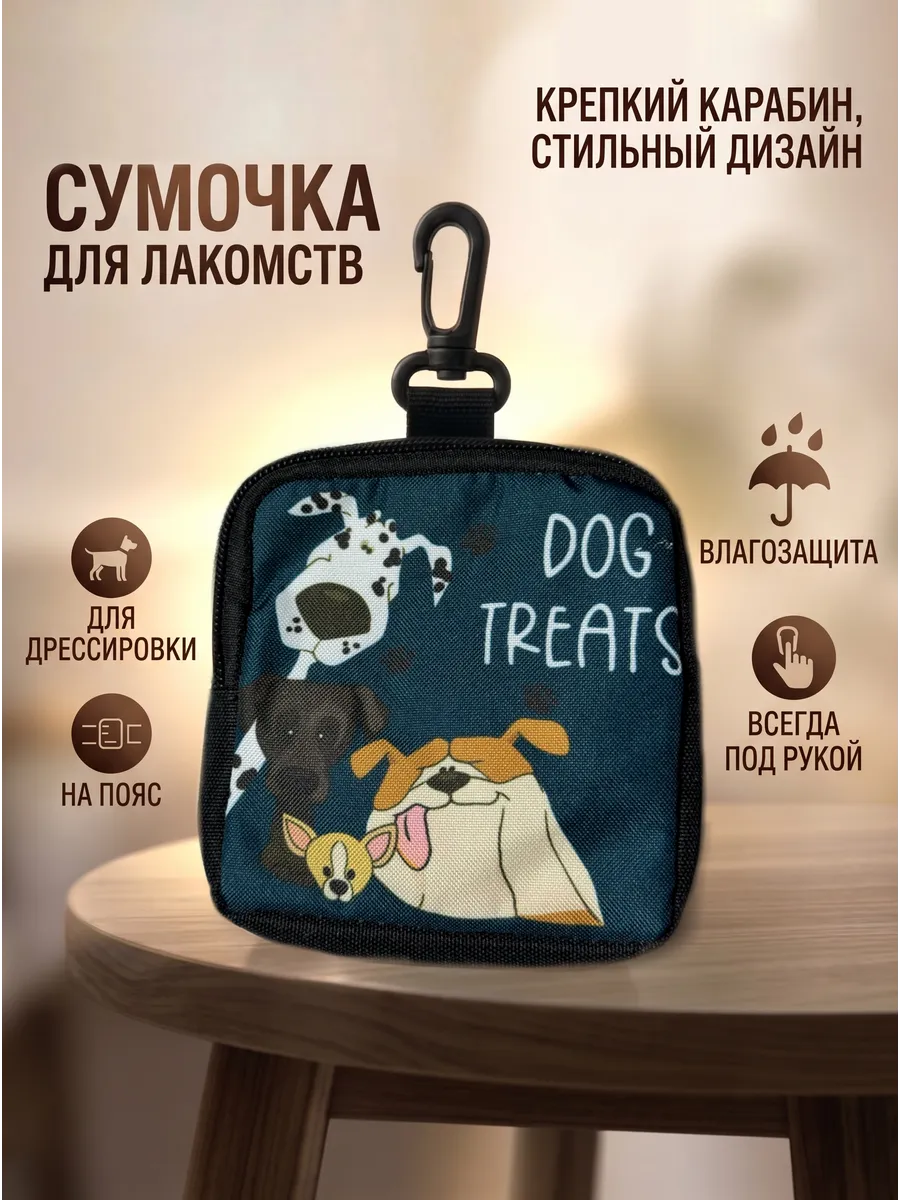 Сумка для лакомств для животных