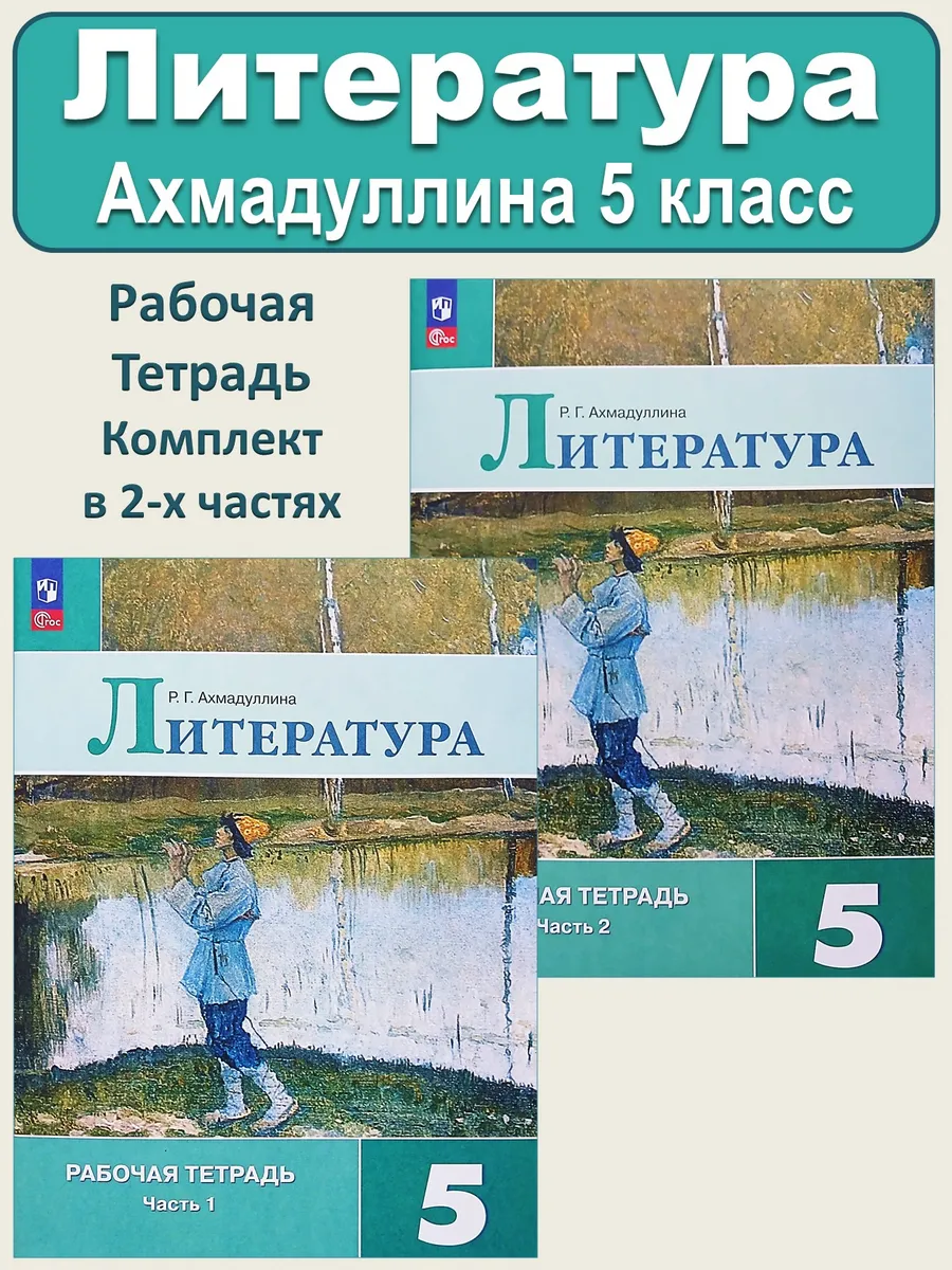 Литература Рабочая тетрадь 5 класс В 2 ч Ахмадуллина