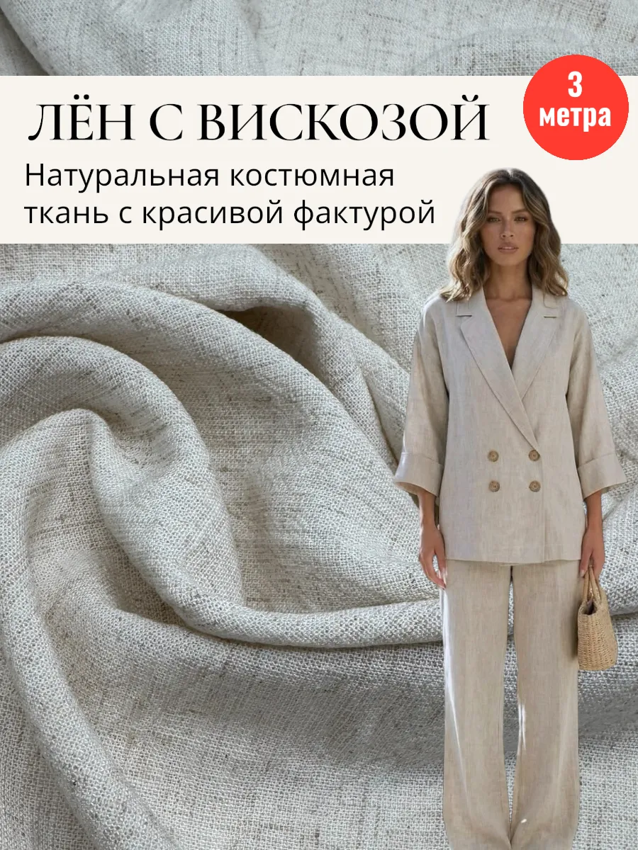 Ткань лен с вискозой 3м натуральный светло-бежевый