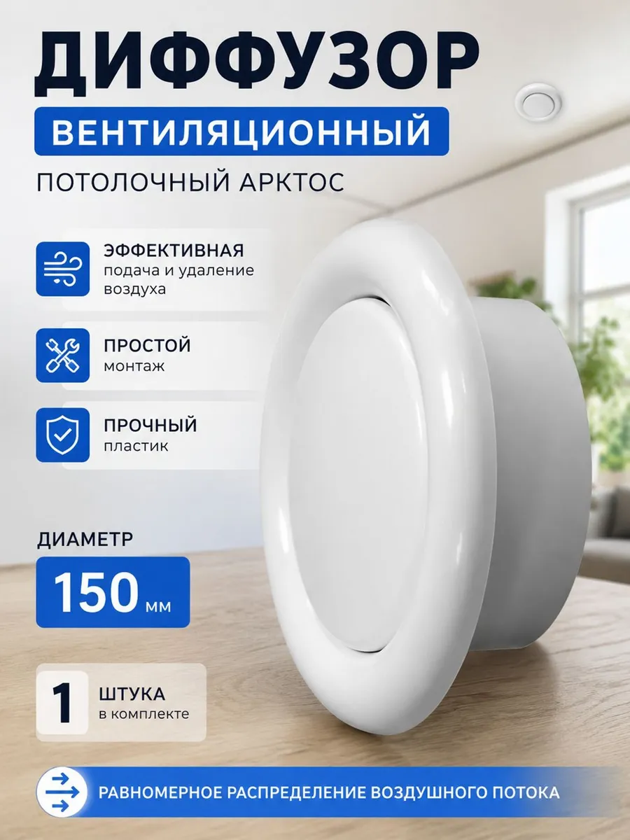 Анемостат потолочный 150 мм приточно вытяжной пластик д