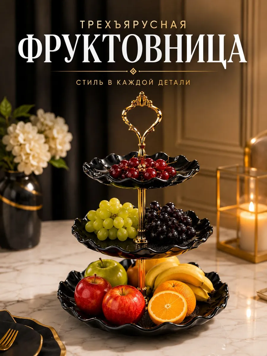 Фруктовница трехъярусная