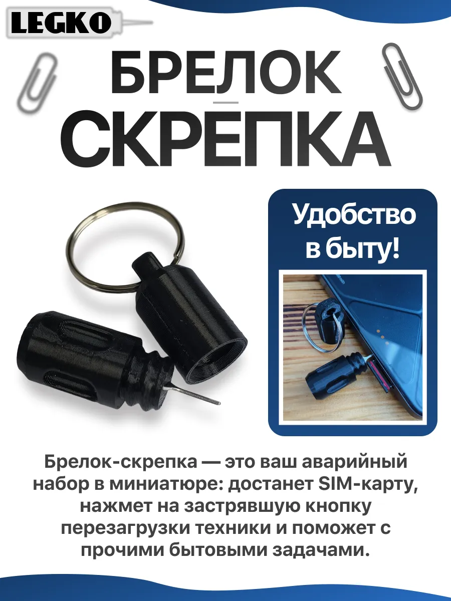 Брелок Скрепка Ключ для лотка симкарты и прочего