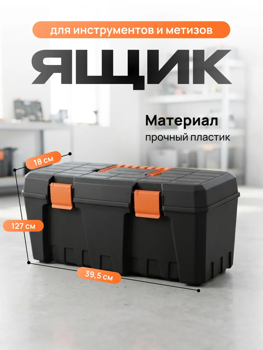 Ящик для хранения инструментов и метизов