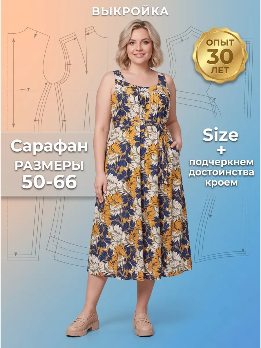 Выкройка сарафана женского больших размеров лекала