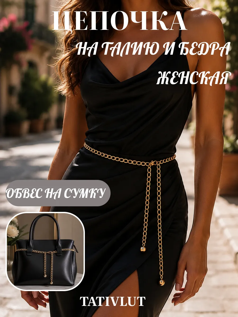 Ремень пояс цепочка на талию и обвес на сумку