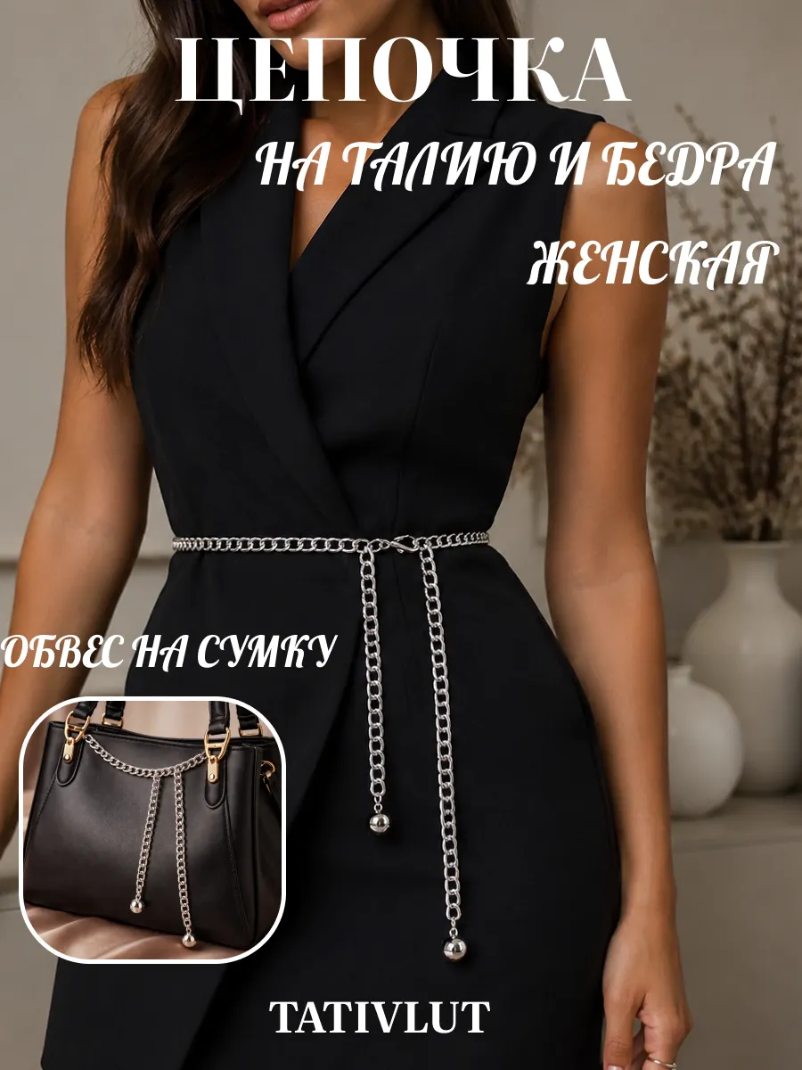 Ремень пояс цепочка на талию и обвес на сумку