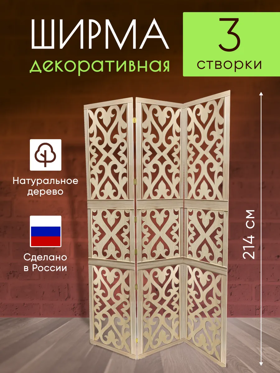 Ширма декоративная складная для зонирования