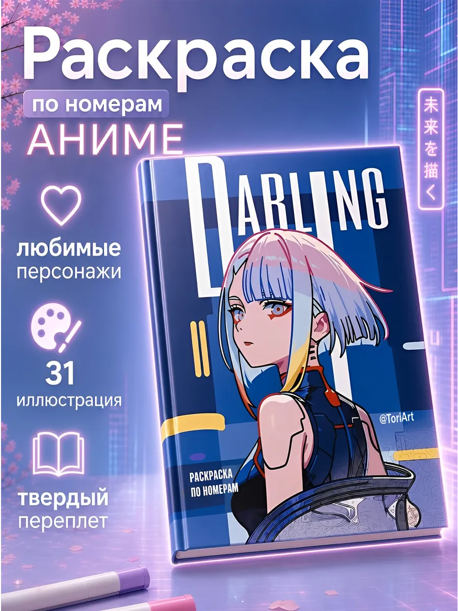 Раскраска по номерам Аниме "Darling"