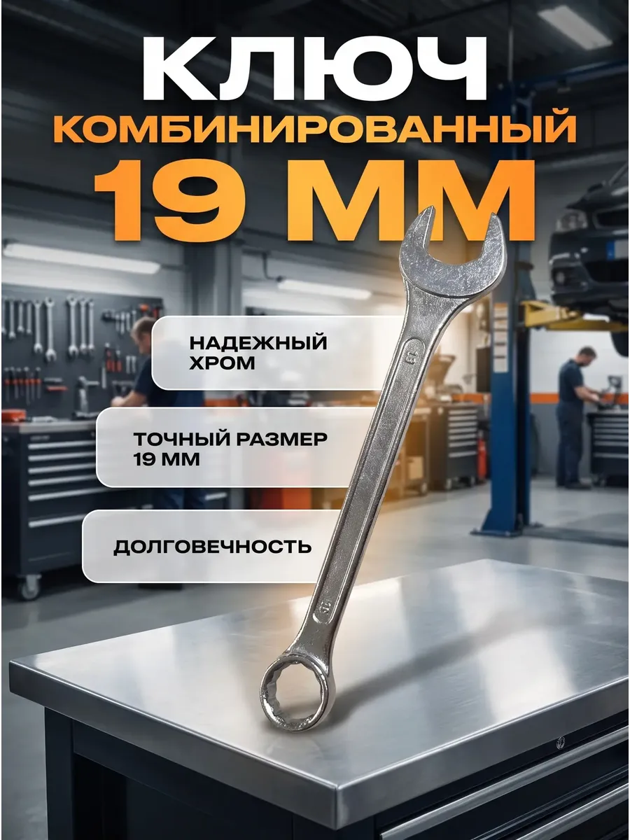 ключ комбинированный 19