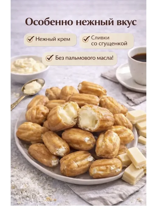 Эклеры мини сливки со сгущенкой 1,5 кг, 1,5 кг, фото 2