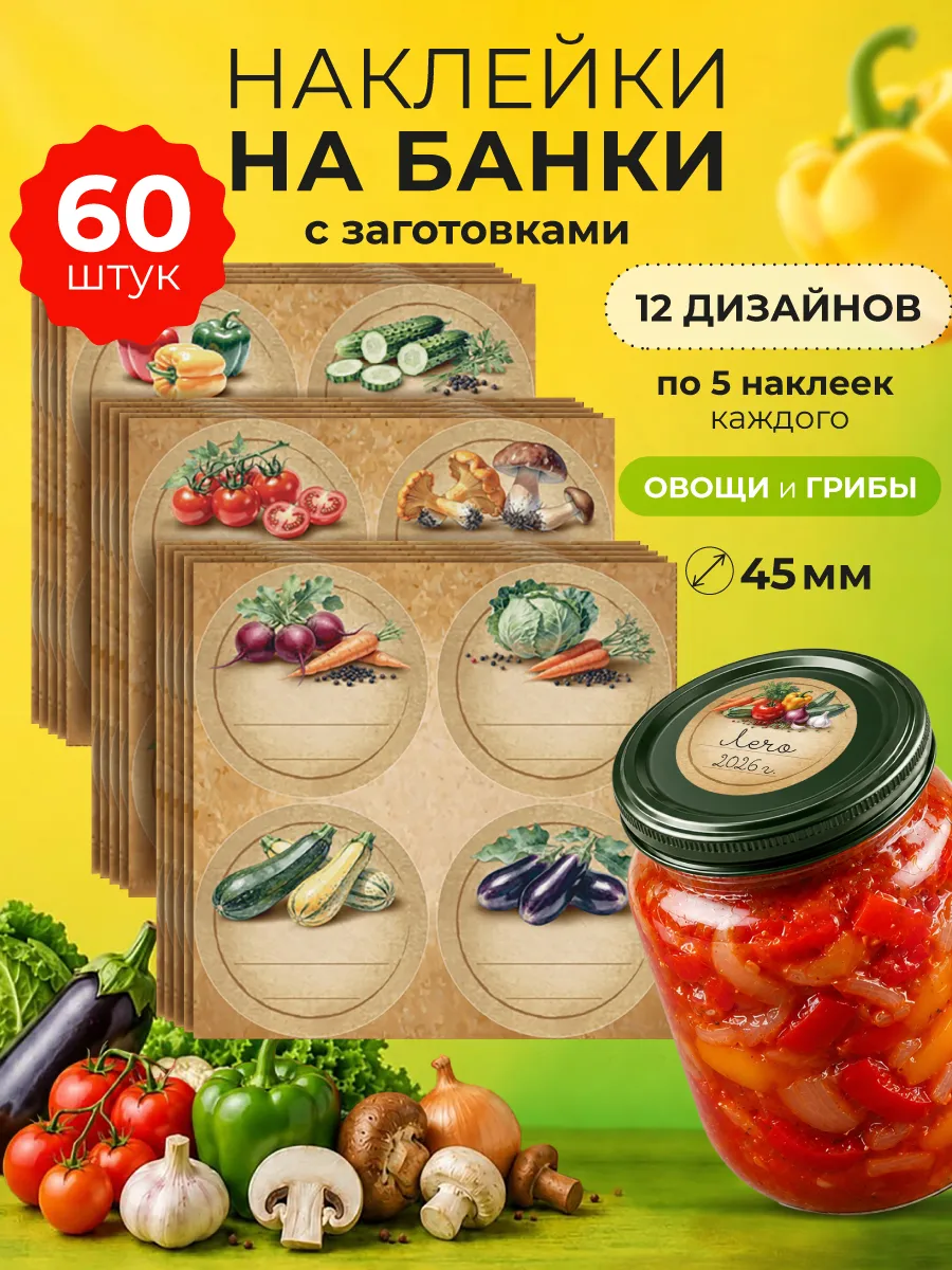 Наклейки на банки с заготовками для кухни без надписей 60 шт