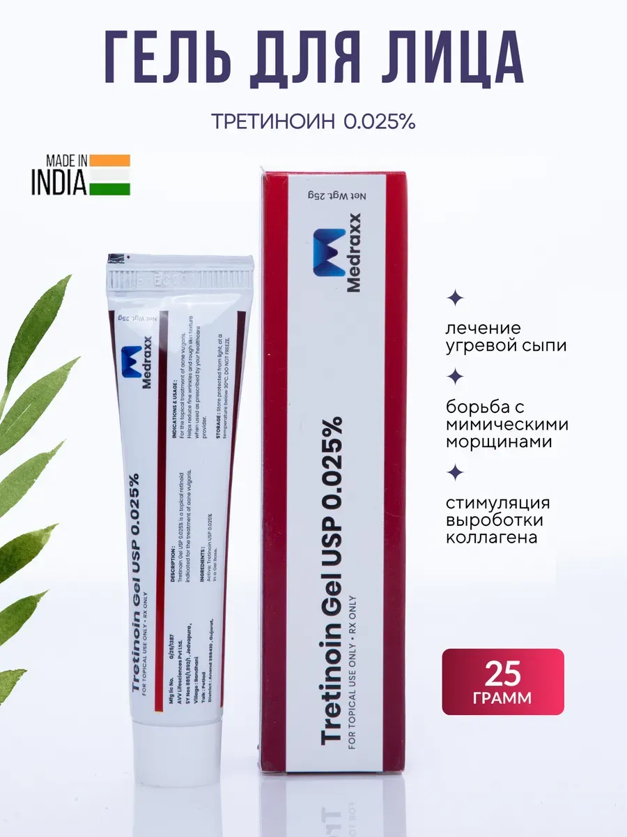 Гель для лица Третиноин 0,025% (Tretinoin Gel) 25 гр.
