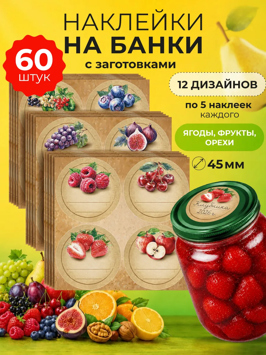 Наклейки на банки с заготовками для кухни без надписей 60 шт