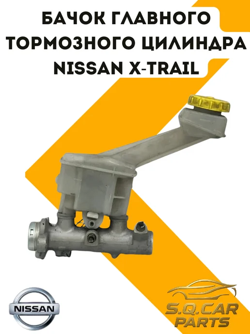 Бачок главного тормозного цилиндра Nissan X-Trail, вариант