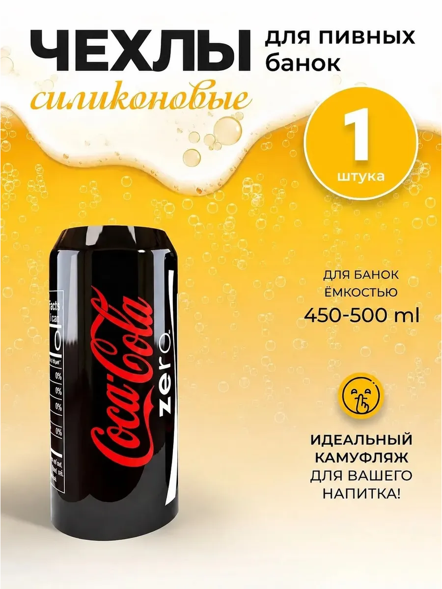 Чехол на банку пива 0.5 л силиконовый