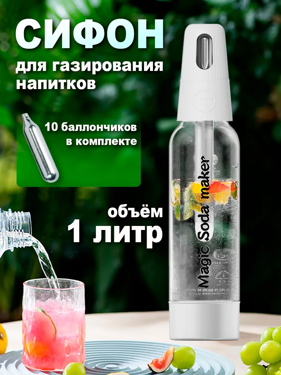 Сифон для газирования воды и напитков