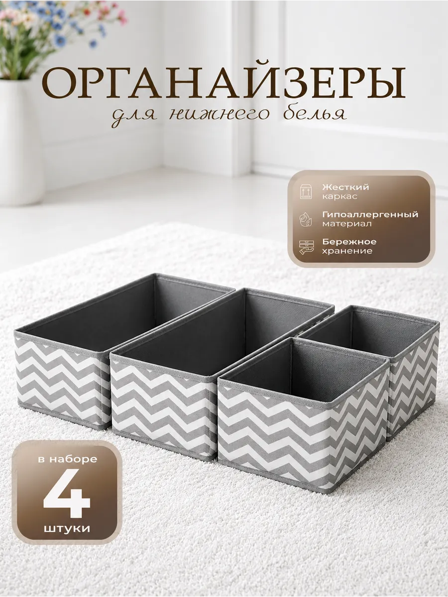 Органайзеры для нижнего белья в комод 4 шт