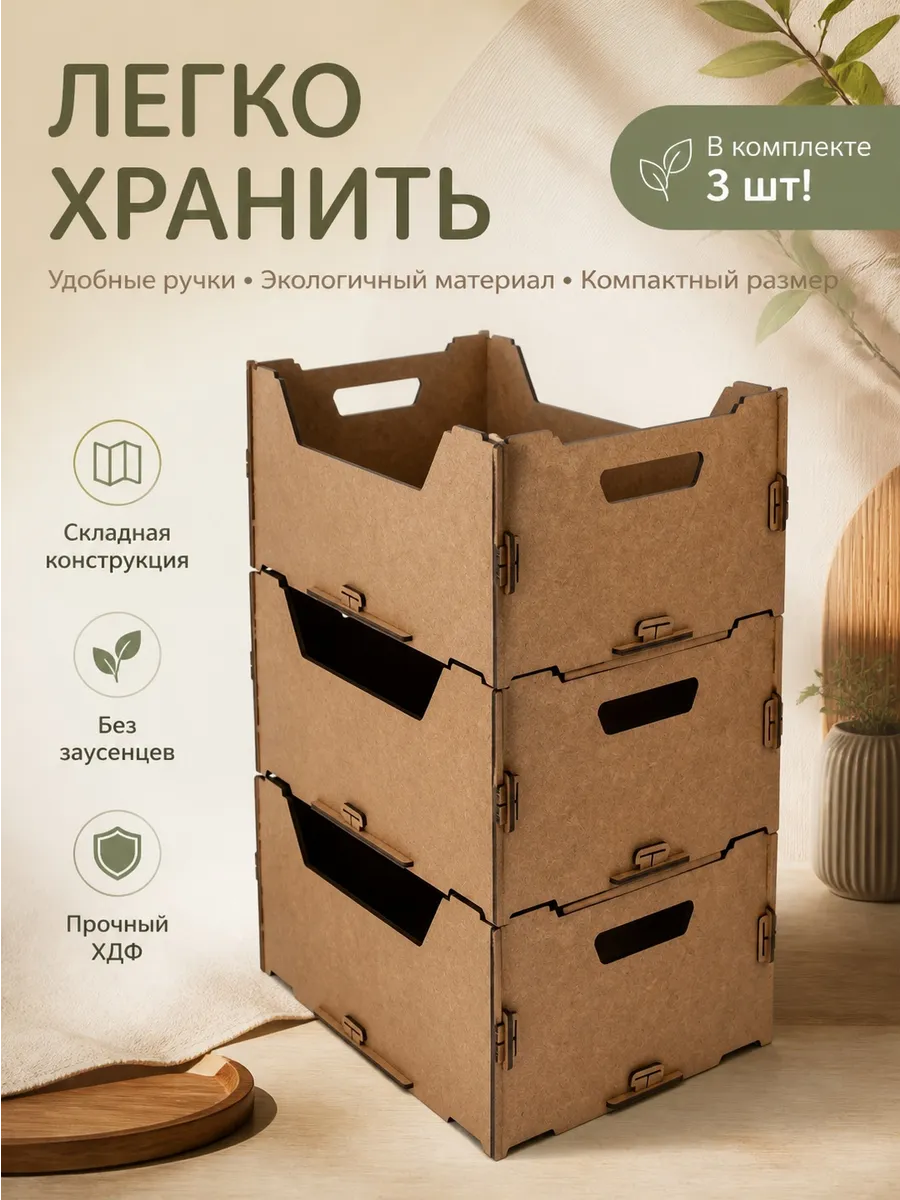 Ящик для хранения овощей и фруктов - 3 шт.