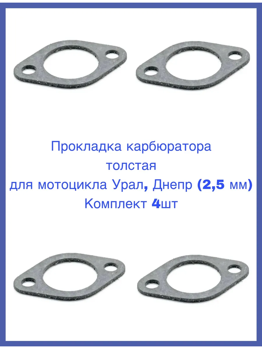 Прокладка карбюратора (2,5 мм) для мотоцикла Урал 4шт