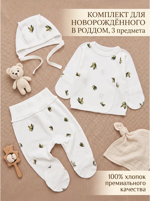 Комплект одежды для новорожденного в роддом