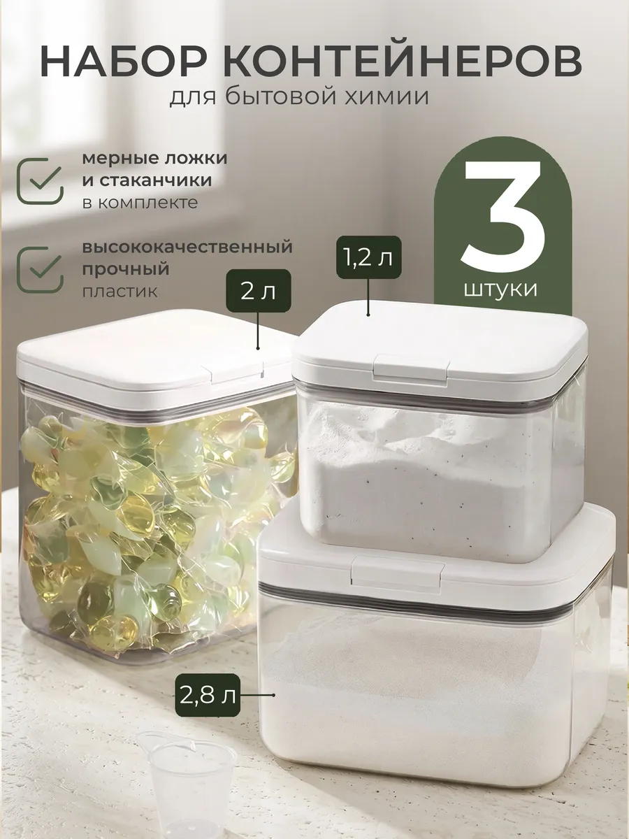 Контейнер для стирального порошка и геля, для круп