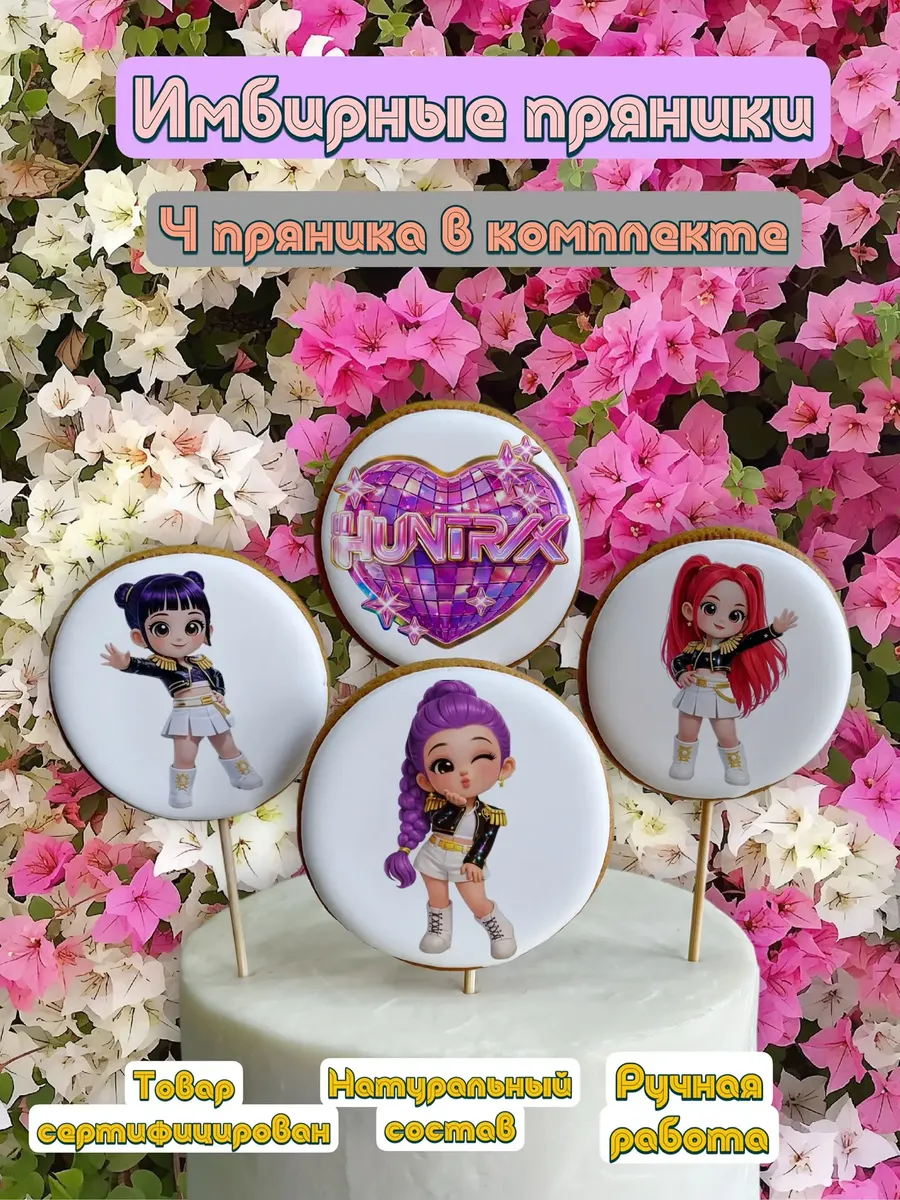 Имбирные пряники Хантрикс