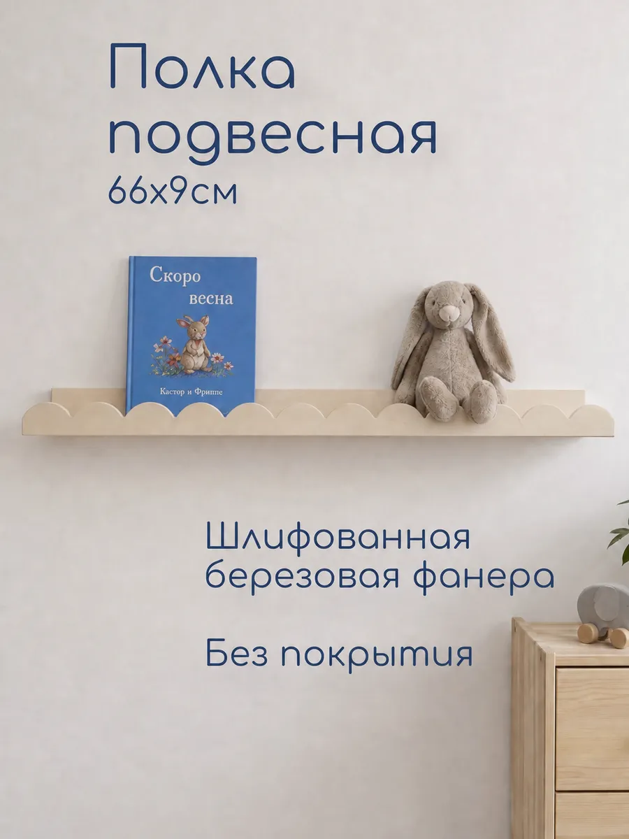 Полка деревянная настенная детская, 66см
