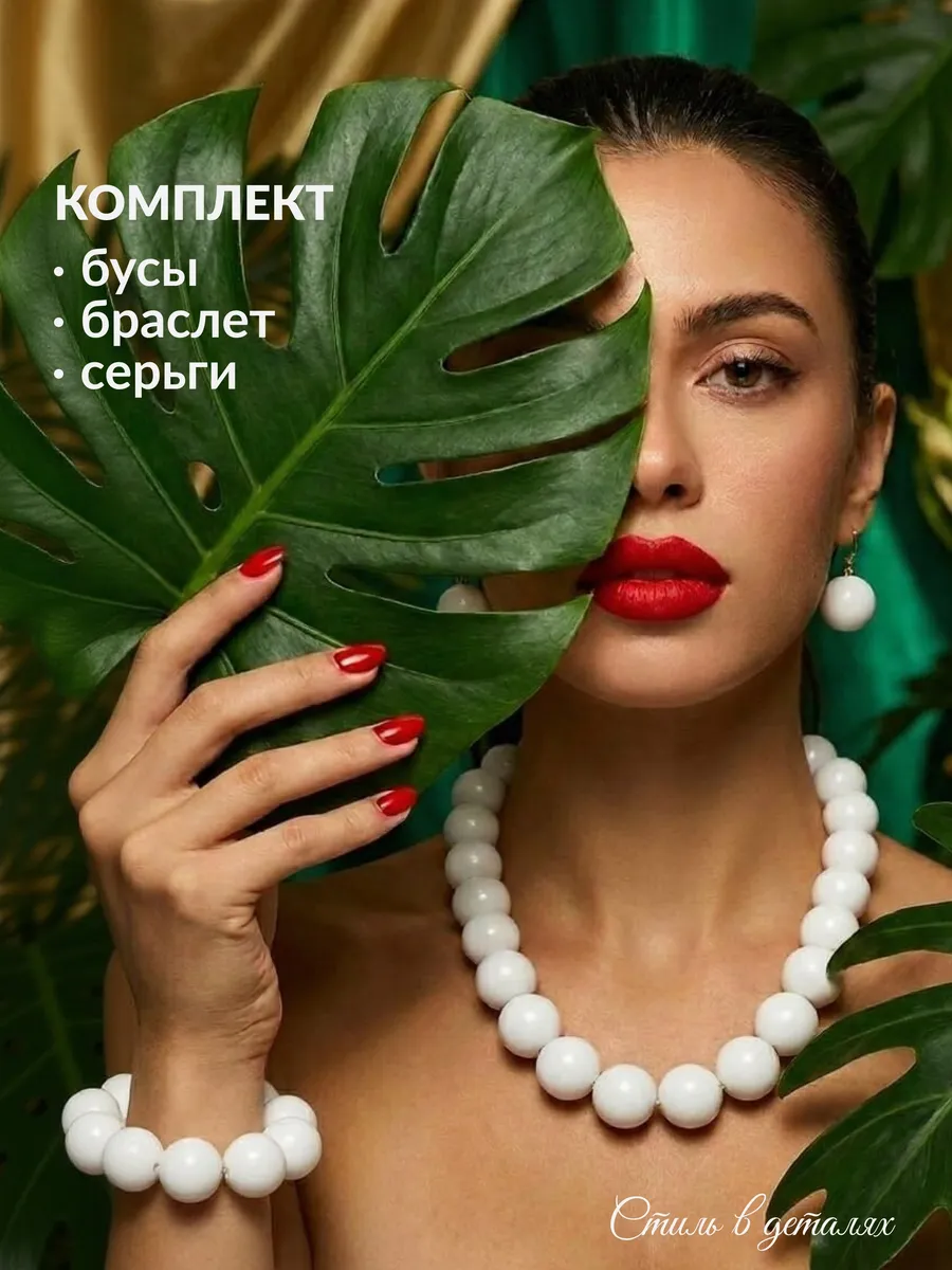 Комплект бусы серьги браслет белые бижутерия