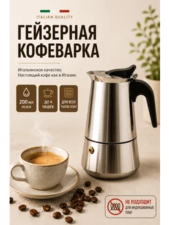 Гейзерная кофеварка ручная для плиты на 4 чашек 200 мл