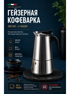 Гейзерная кофеварка ручная для плиты на 6 чашек 300 мл