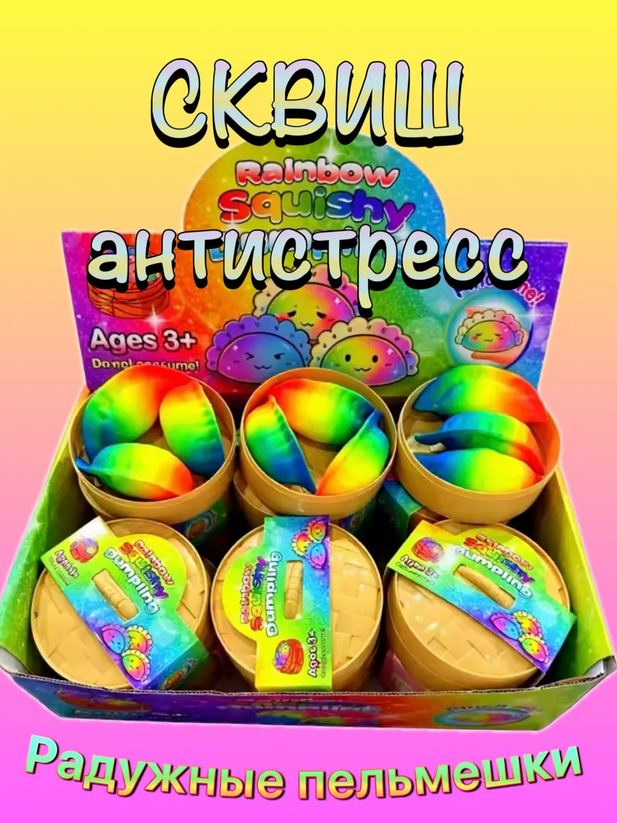 Сквиш антистресс. Радужные пельмени 3 шт