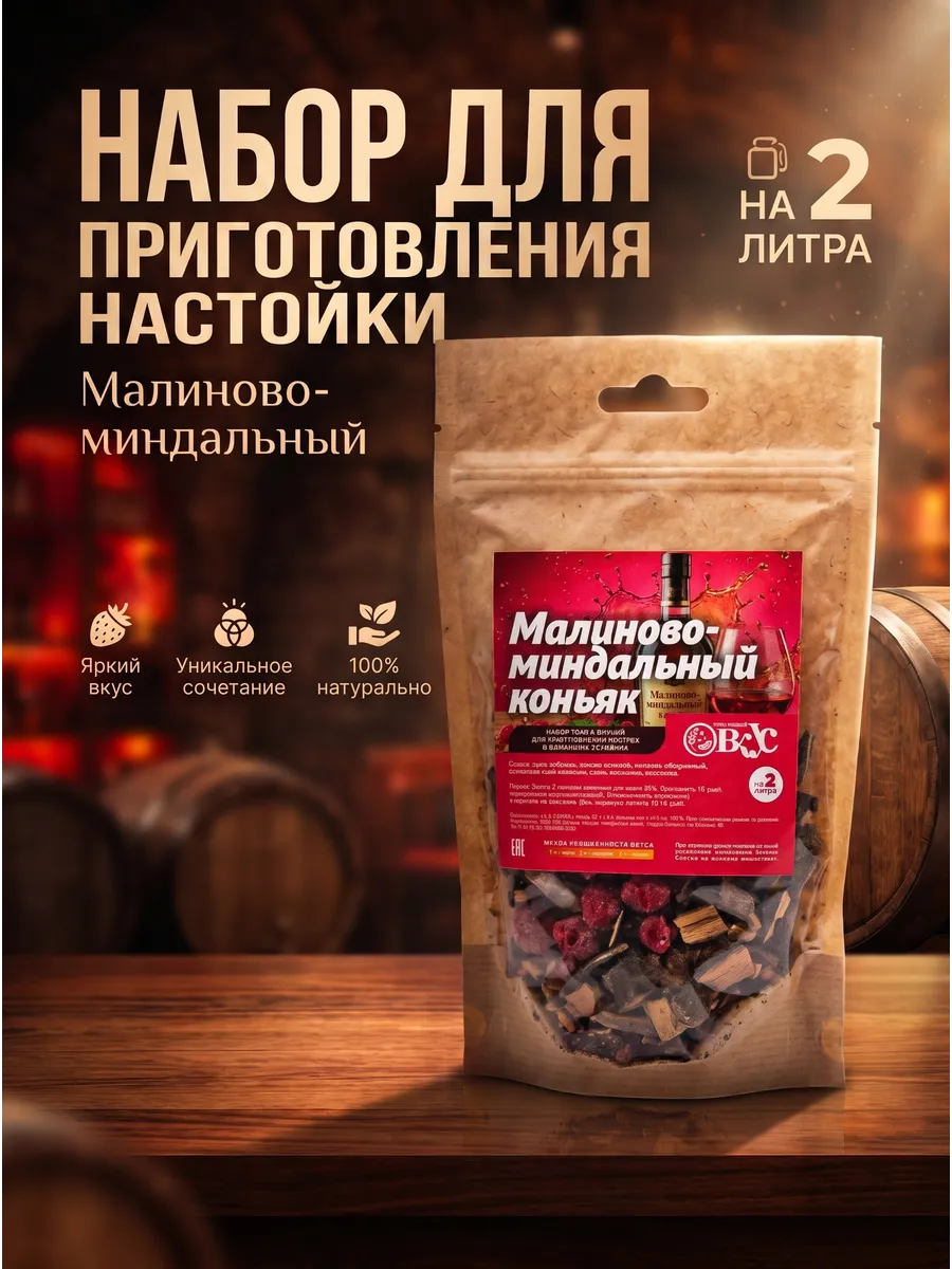 Набор для домашних настоеки Малиново-Миндальный коньяк