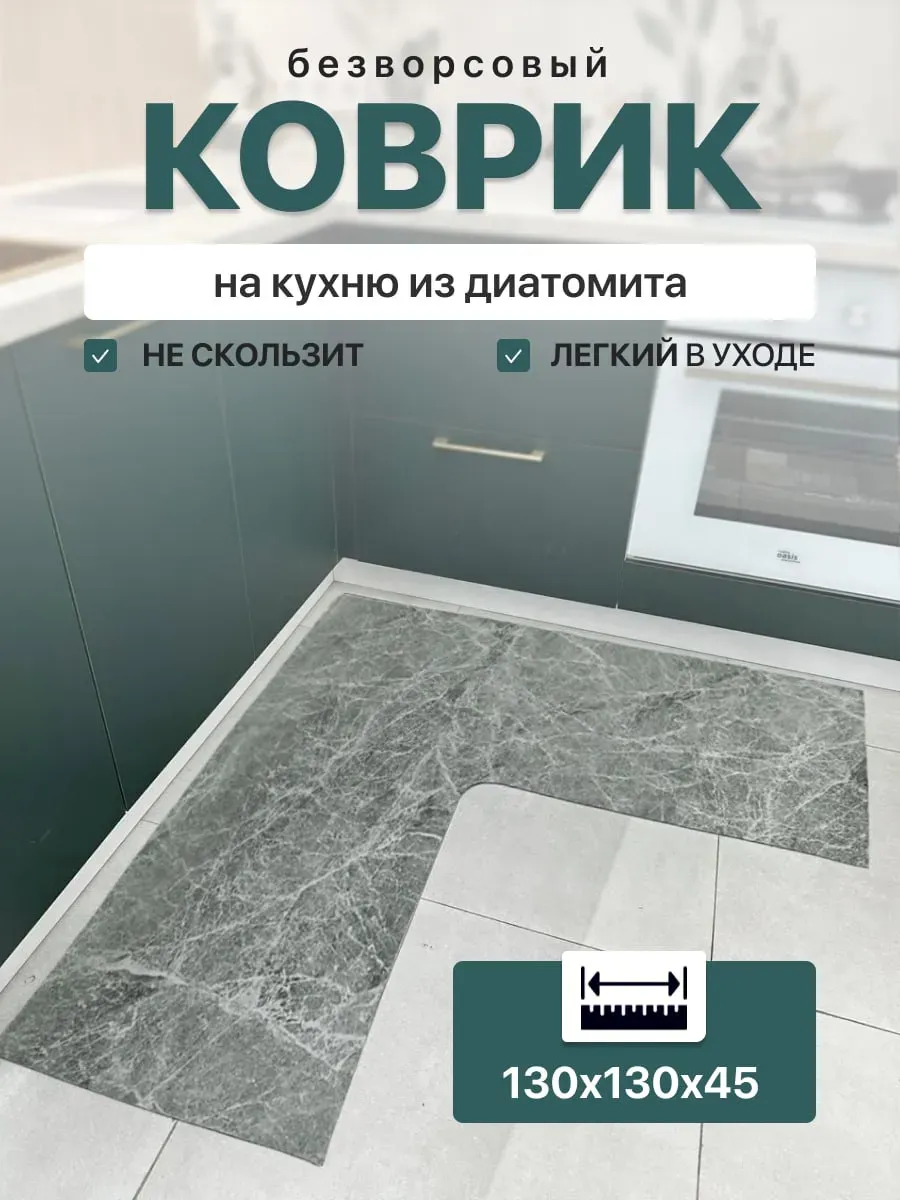 Ковёр на кухню угловой противоскользящий