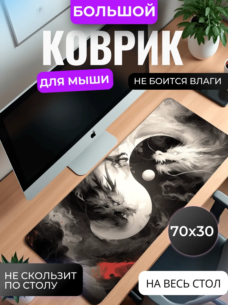 Коврик для мышки "Инь-Янь"