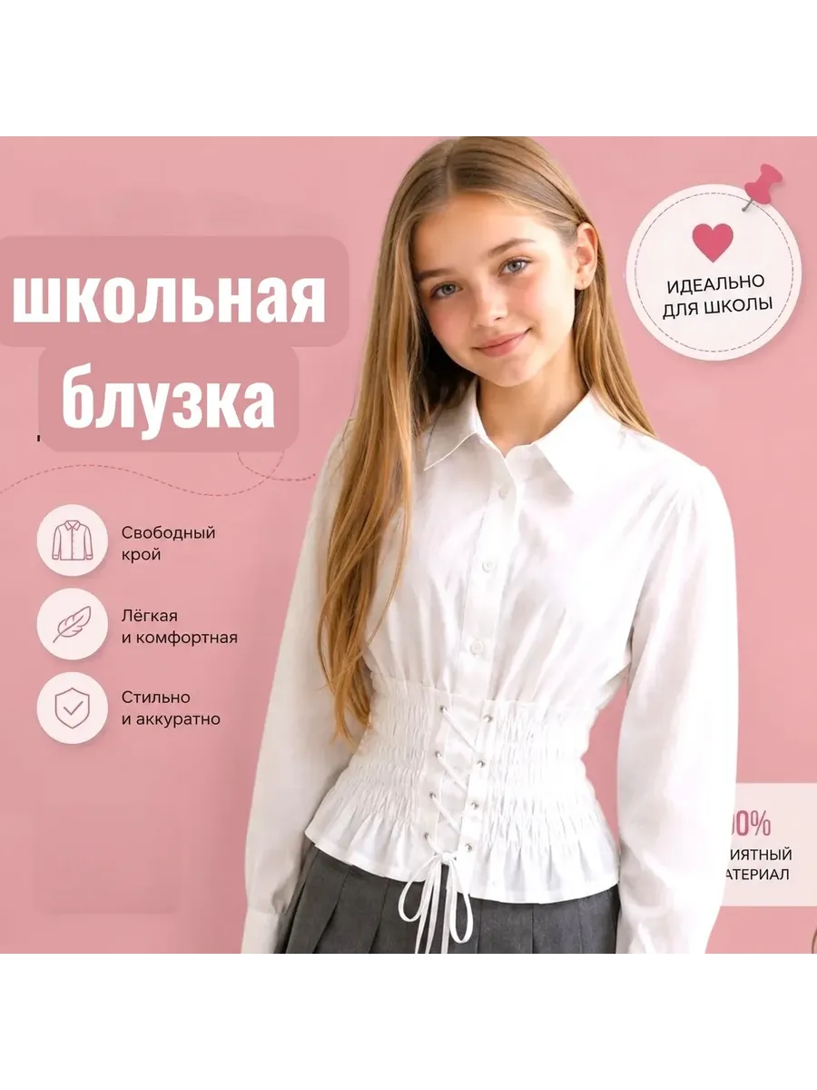 Блузка рубашка школьная подростковая