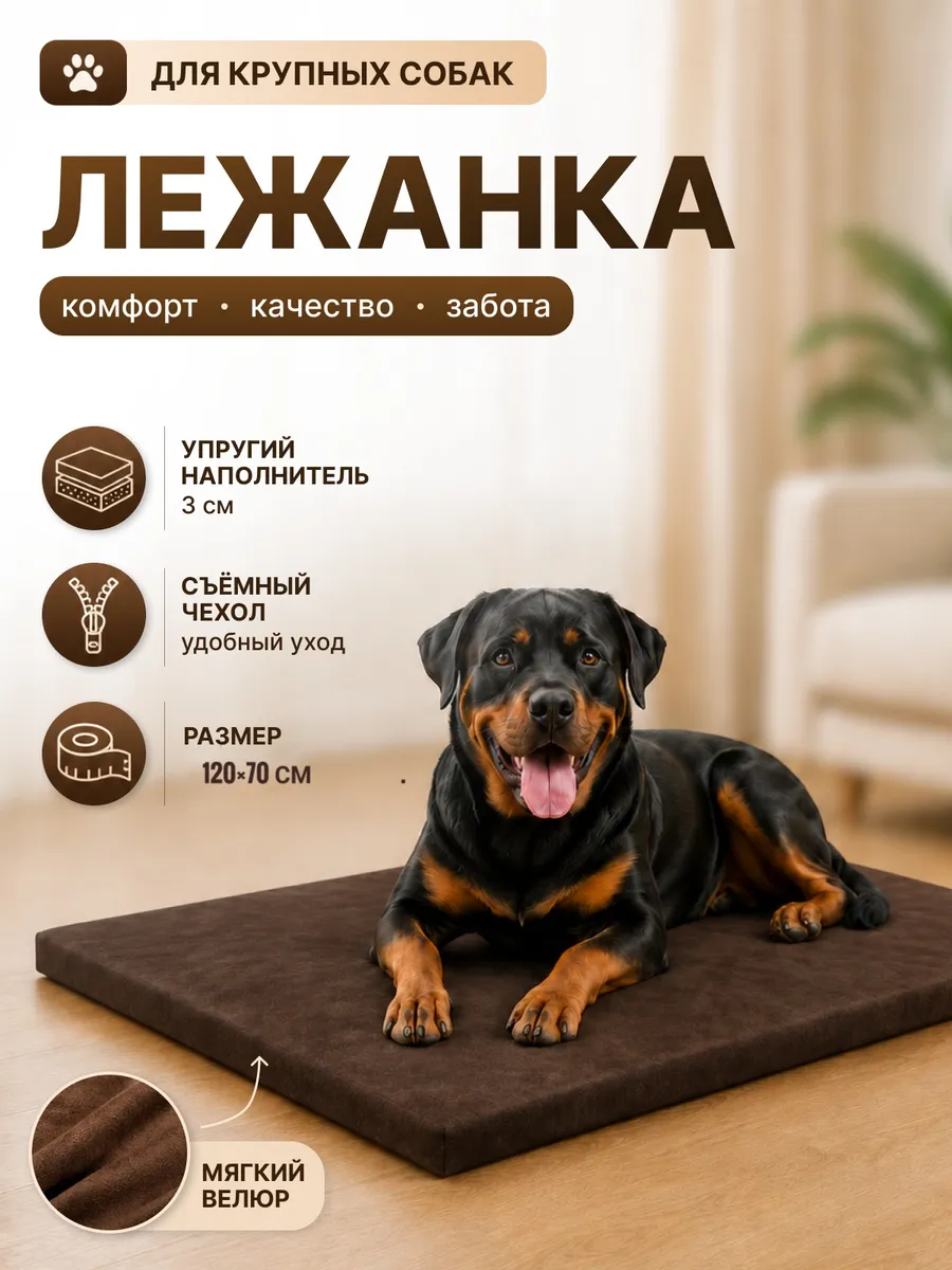 Лежанка для собак крупных пород, подстилка 120х70см велюр
