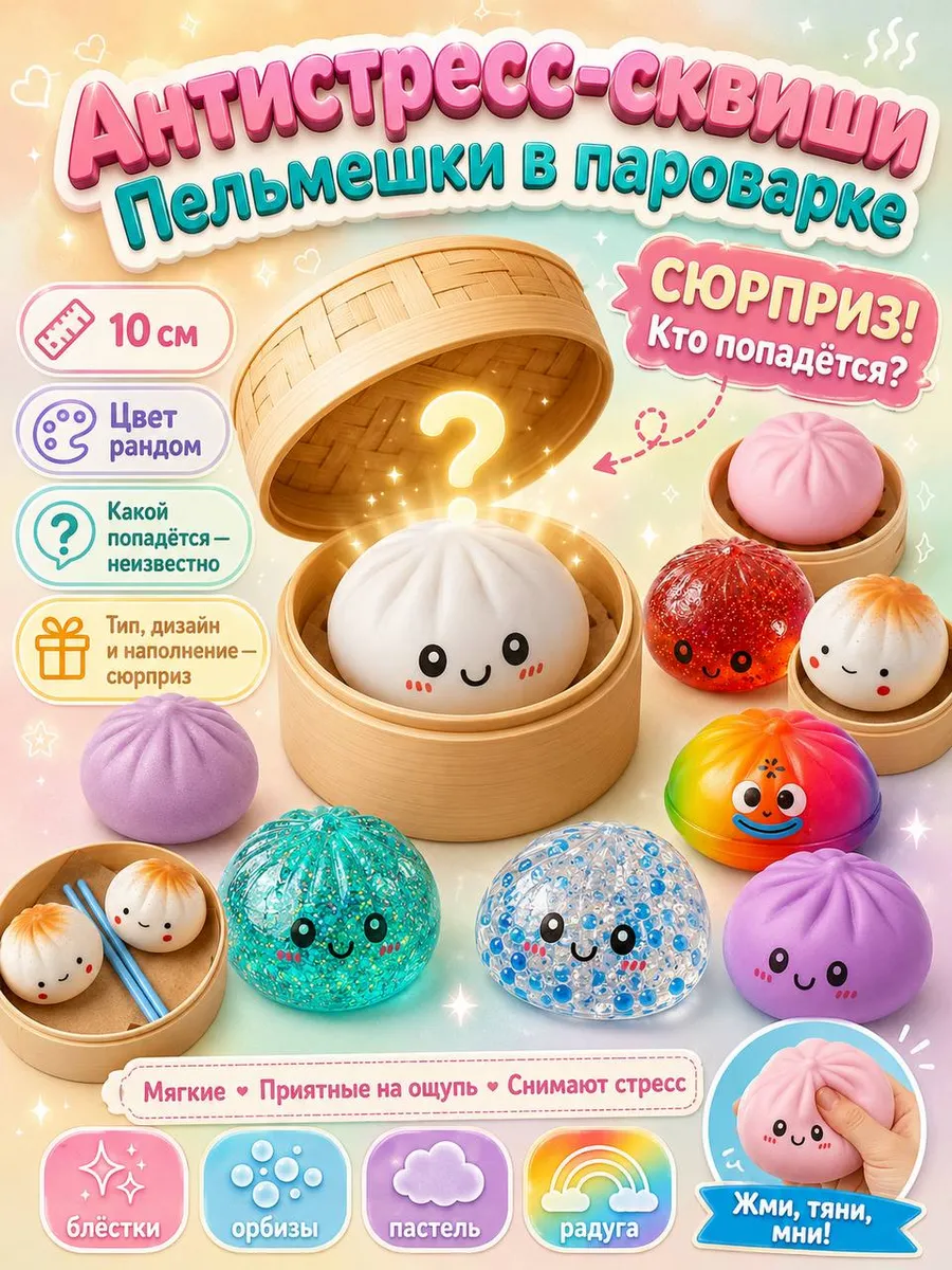 Сквиш антистресс хинкали
